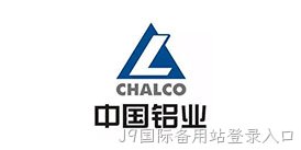 中铝