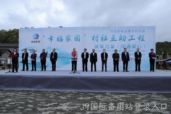 J9国际备用站登录入口携手郴州市“幸福家园”村社互助工程正式启动
