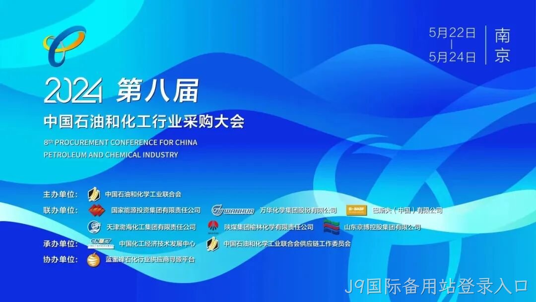J9国际备用站登录入口2024第八届中国石化行业采购大会/第五期安全中坚训练营圆满落幕